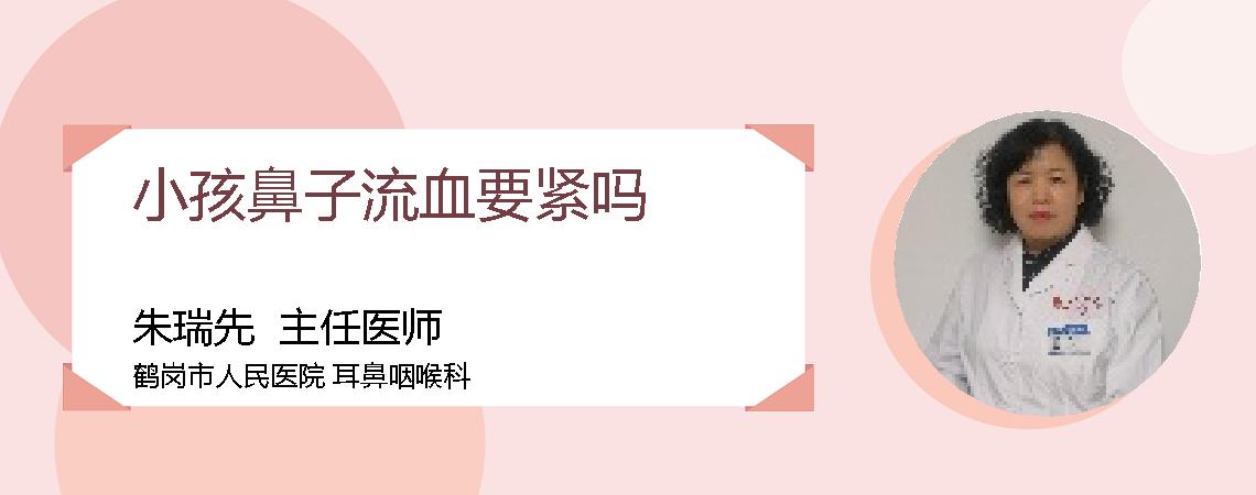 小孩鼻子流血要紧吗