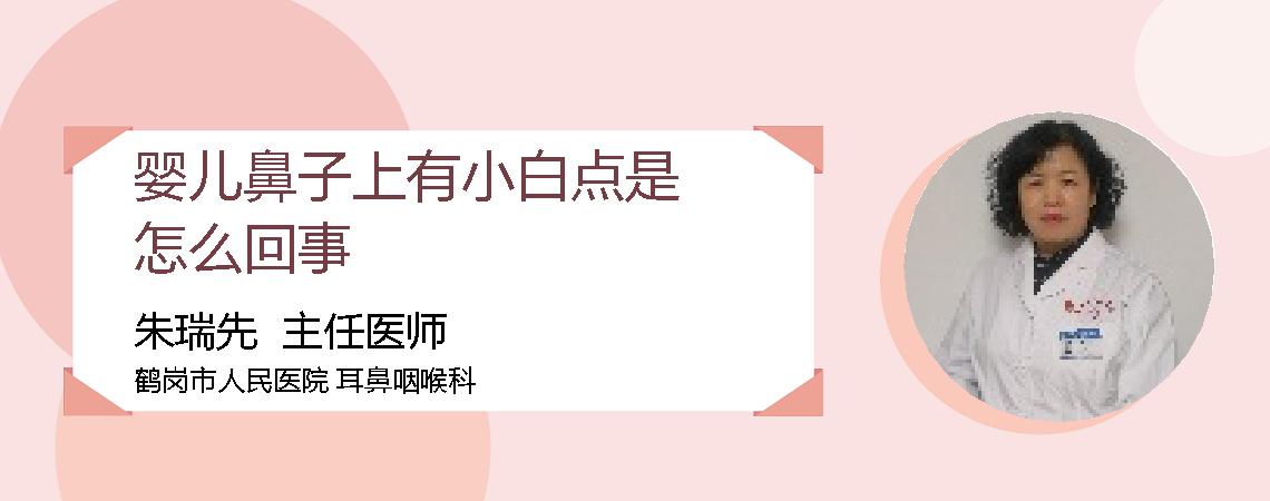 婴儿鼻子上有小白点是怎么回事