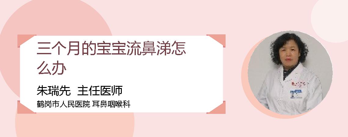 三个月的宝宝流鼻涕怎么办