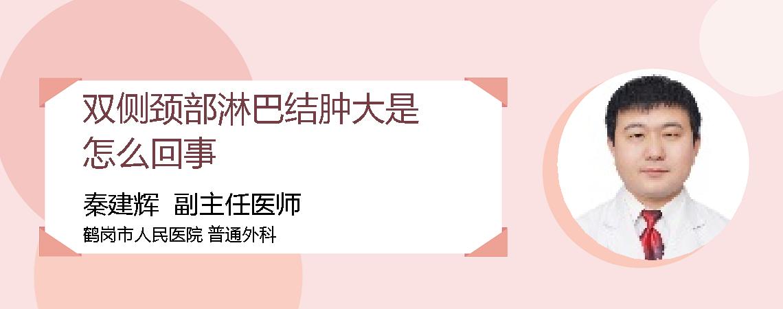 双侧颈部淋巴结肿大是怎么回事
