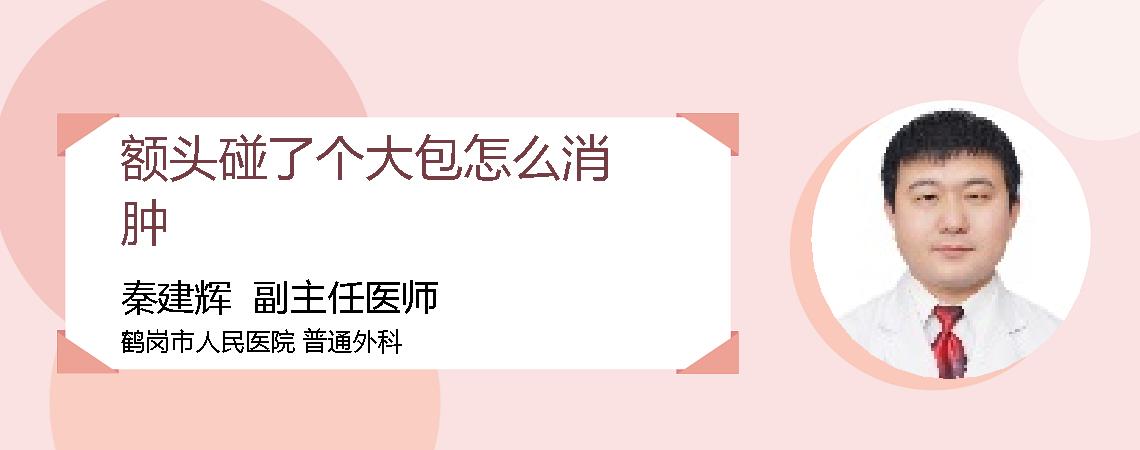 额头碰了个大包怎么消肿