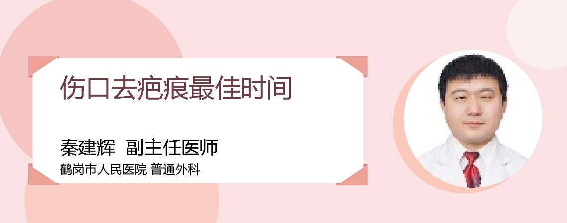 伤口去疤痕最佳时间