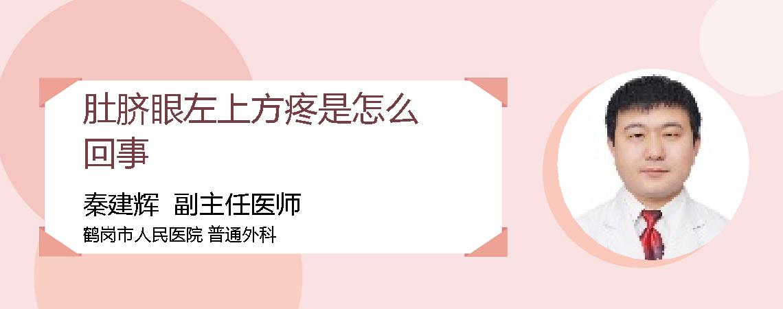 肚脐眼左上方疼是怎么回事