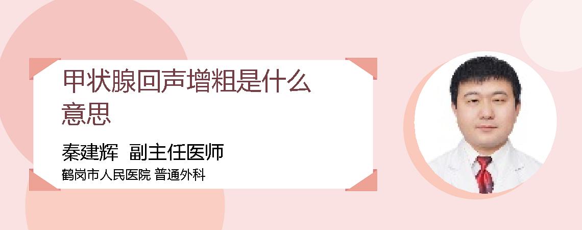 甲状腺回声增粗是什么意思