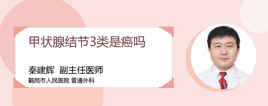 甲状腺结节3类是癌吗