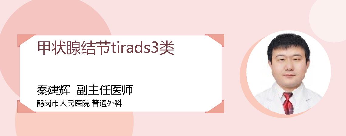 甲状腺结节tirads3类