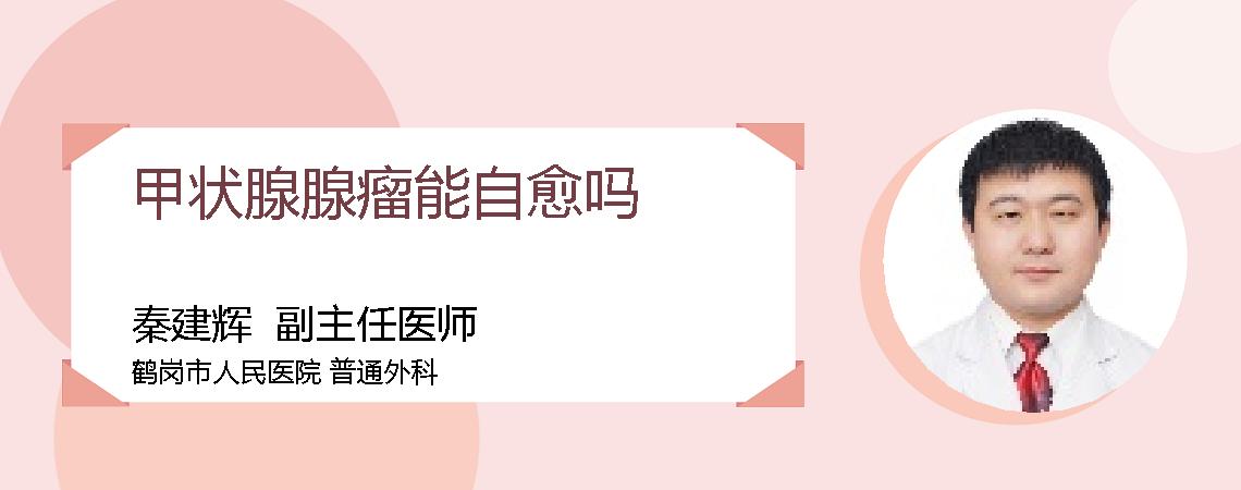 甲状腺腺瘤能自愈吗