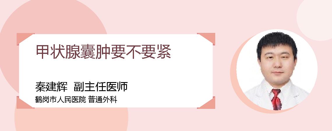 甲状腺囊肿要不要紧