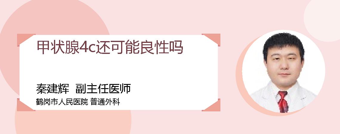 甲状腺4c还可能良性吗