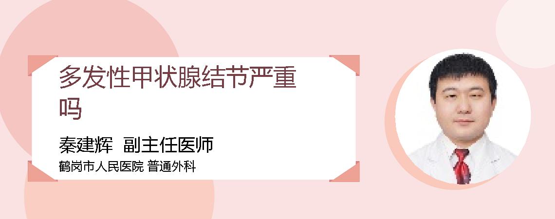 多发性甲状腺结节严重吗