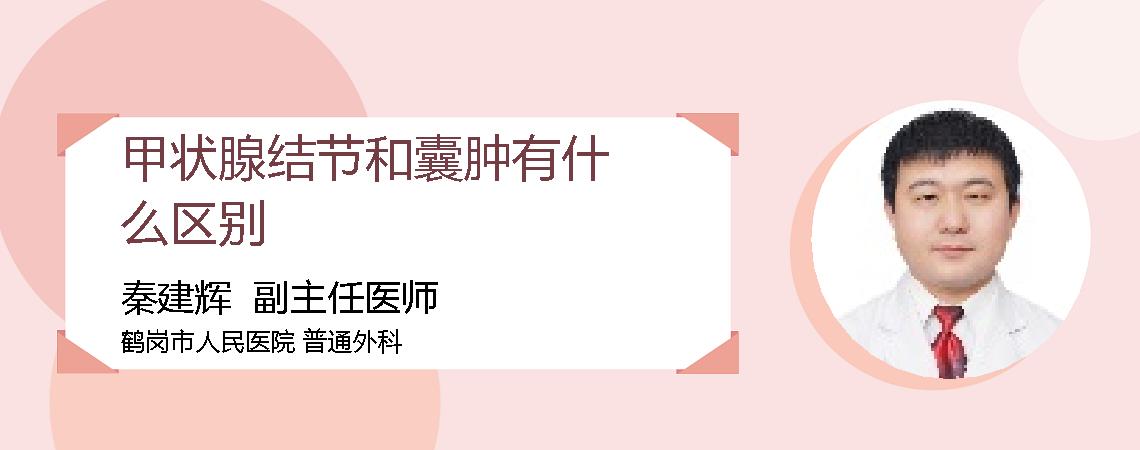 甲状腺结节和囊肿有什么区别