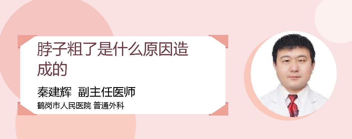脖子粗了是什么原因造成的