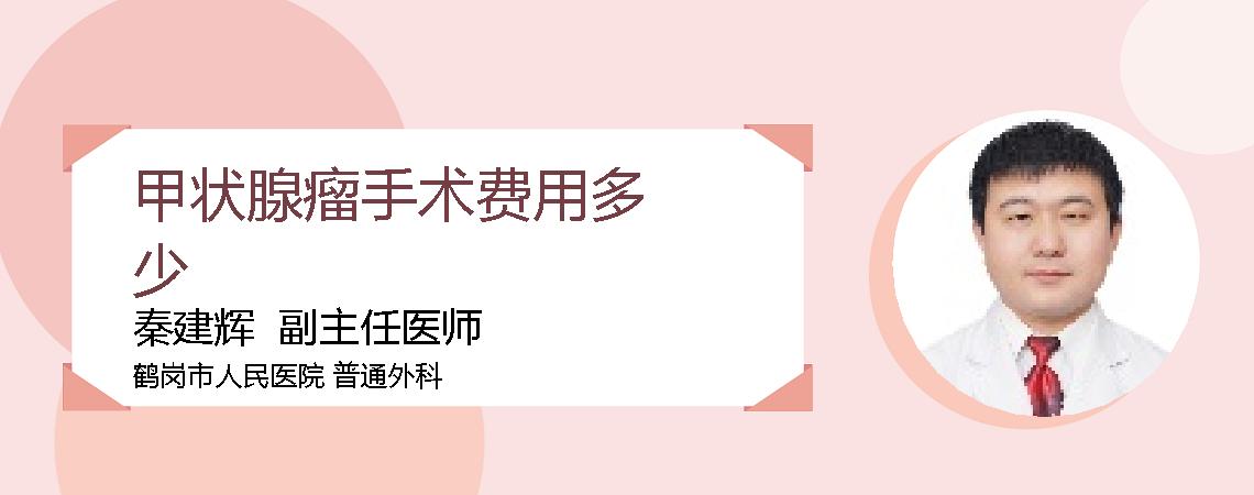 甲状腺瘤手术费用多少