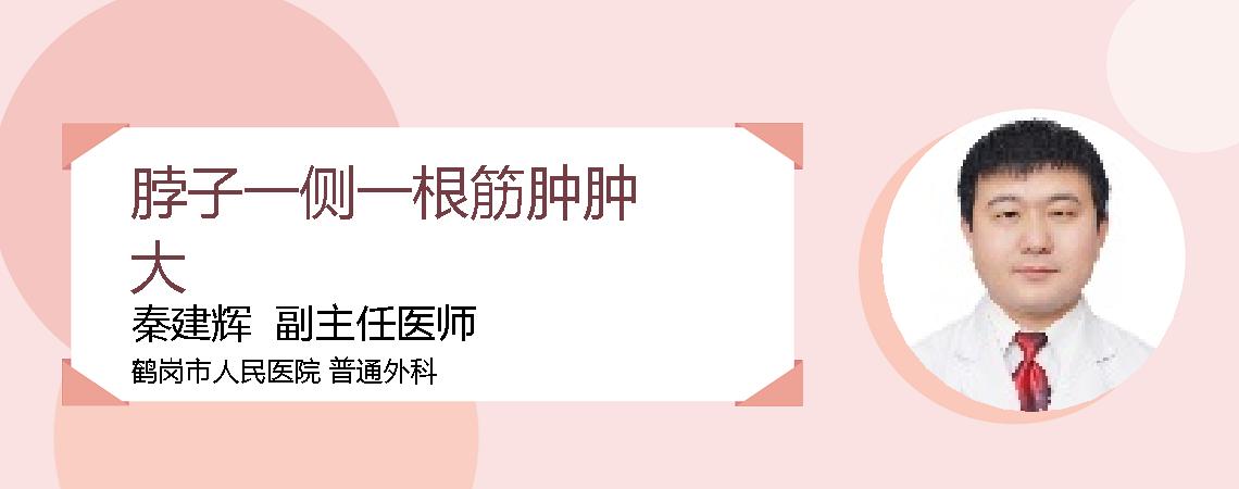 脖子一侧一根筋肿肿大