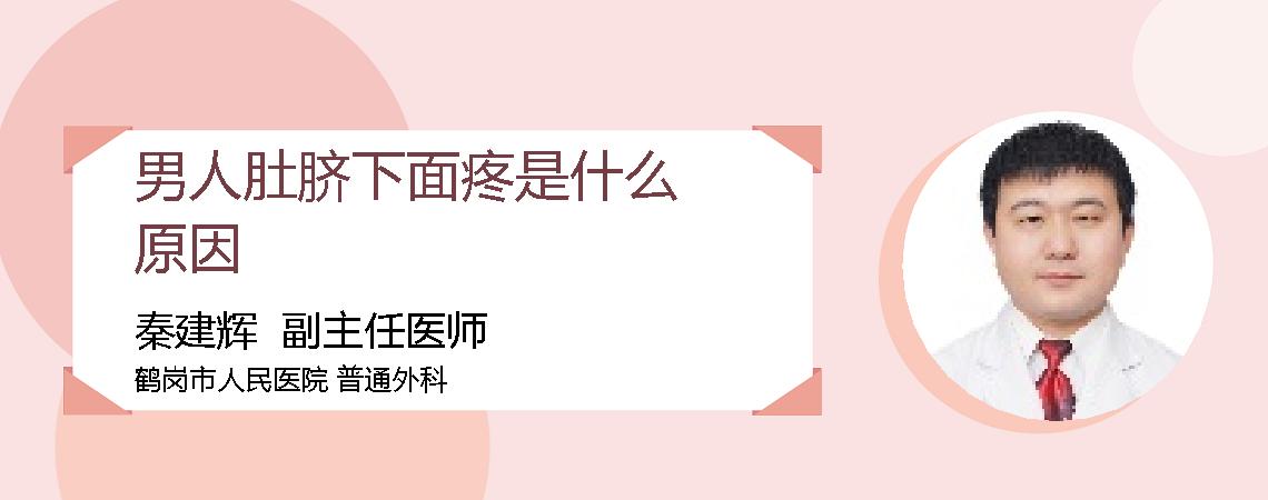 男人肚脐下面疼是什么原因