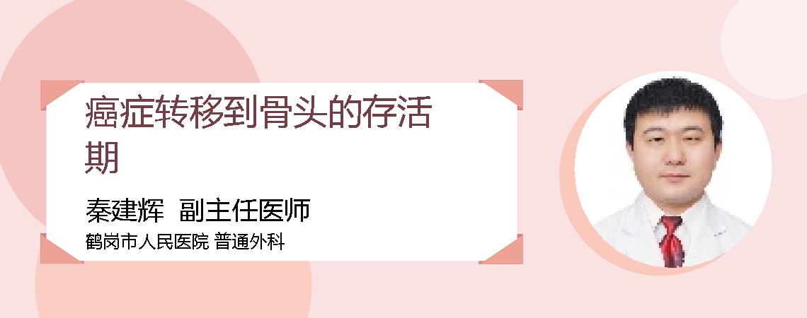 癌症转移到骨头的存活期
