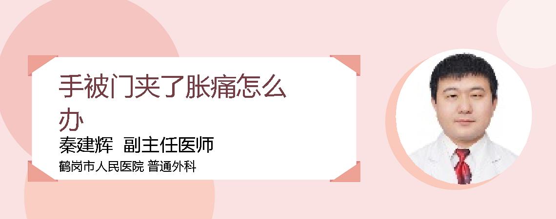 手被门夹了胀痛怎么办