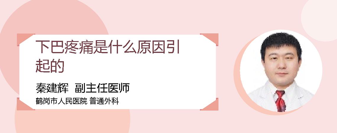 下巴疼痛是什么原因引起的
