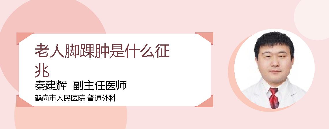 老人脚踝肿是什么征兆
