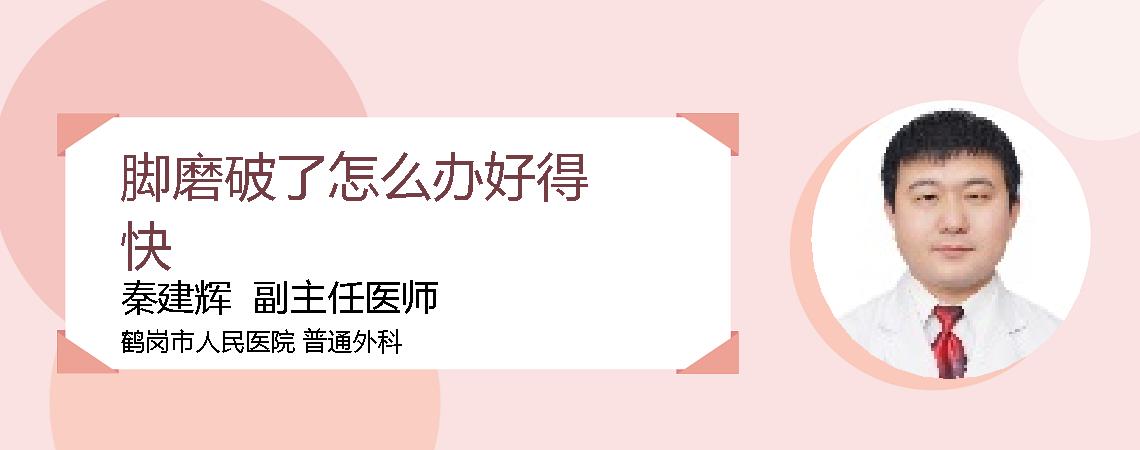脚磨破了怎么办好得快