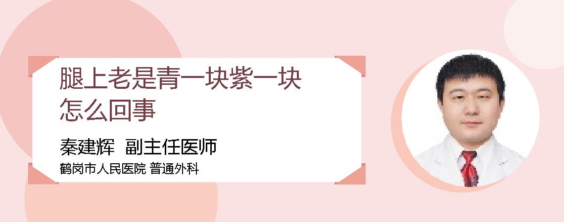 腿上老是青一块紫一块怎么回事