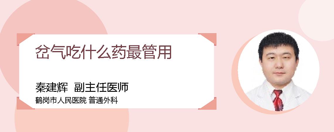 岔气吃什么药最管用
