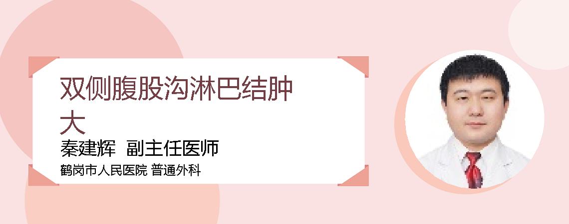 双侧腹股沟淋巴结肿大