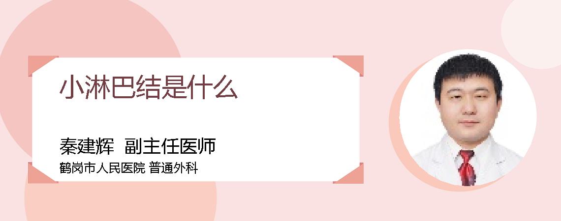 小淋巴结是什么