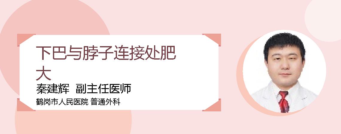 下巴与脖子连接处肥大