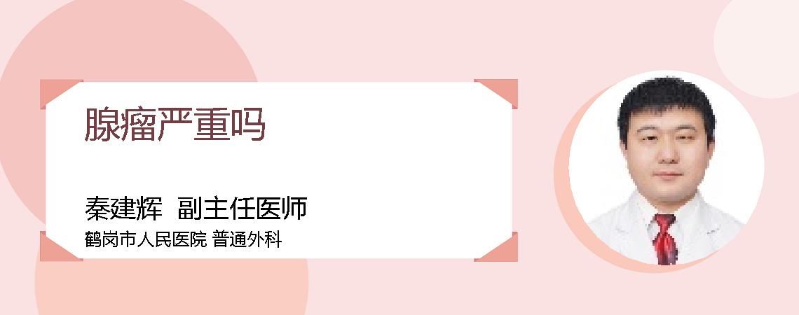 腺瘤严重吗