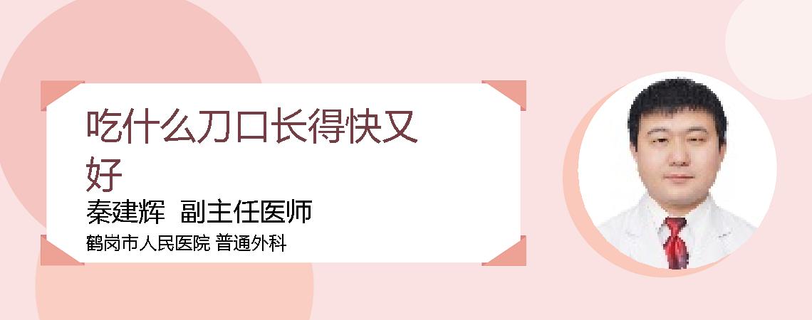 吃什么刀口长得快又好