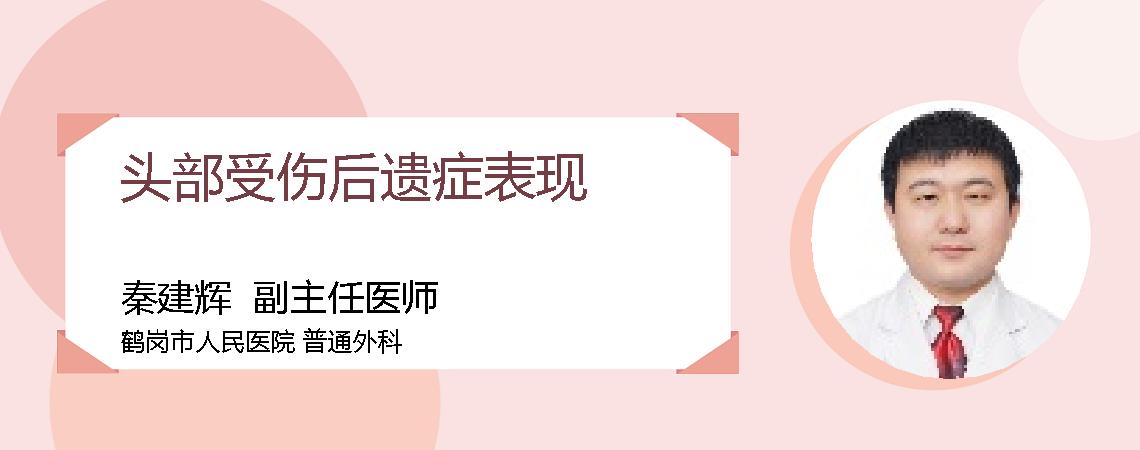 头部受伤后遗症表现