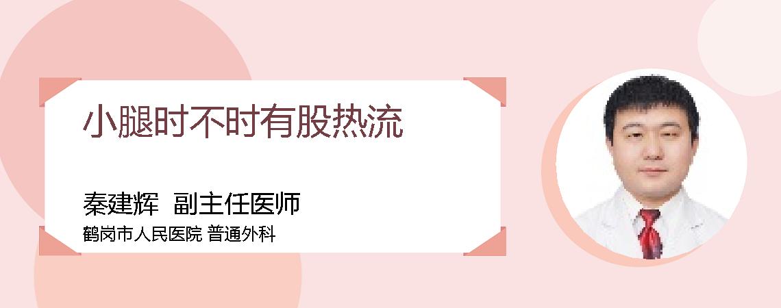 小腿时不时有股热流