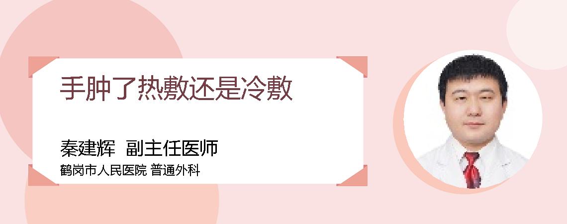 手肿了热敷还是冷敷