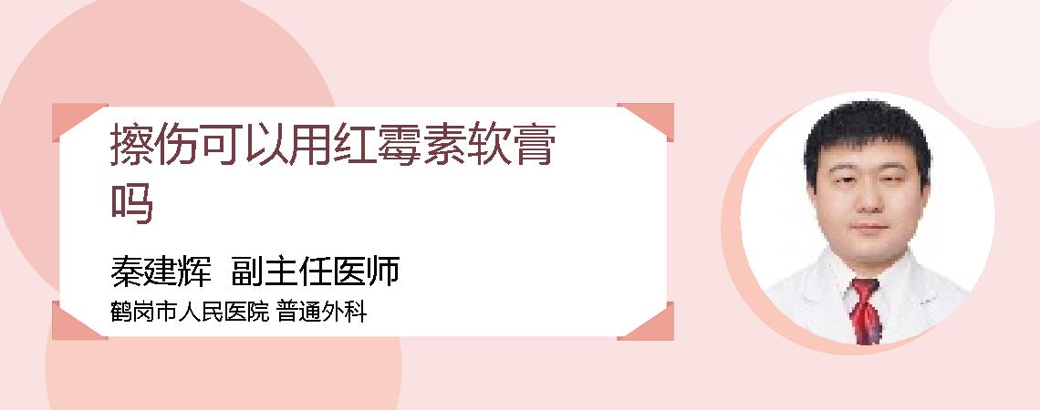 擦伤可以用红霉素软膏吗