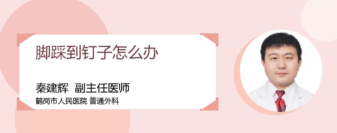 脚踩到钉子怎么办