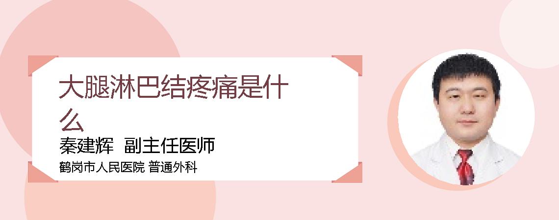 大腿淋巴结疼痛是什么