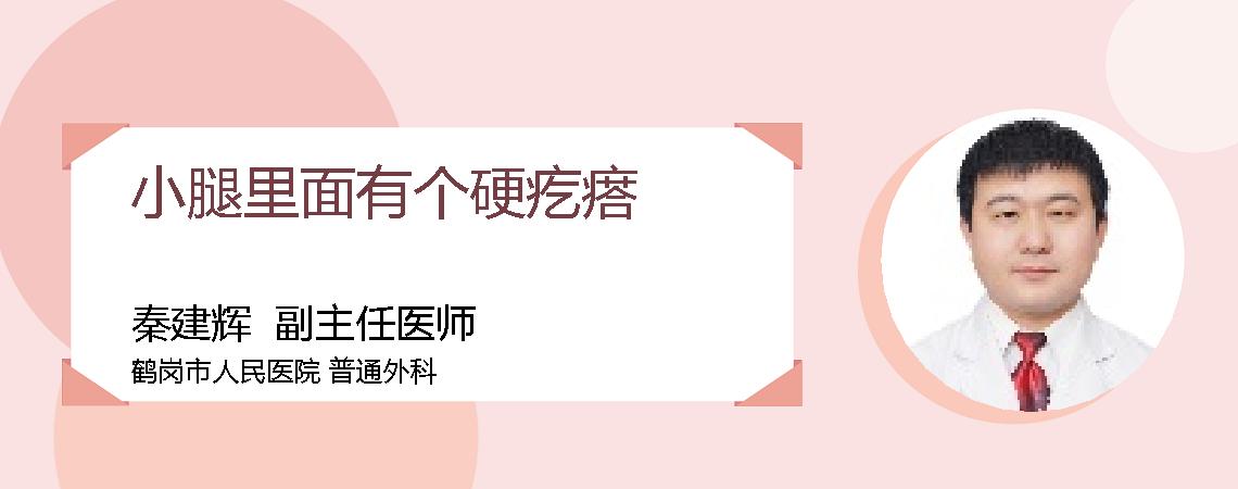 小腿里面有个硬疙瘩