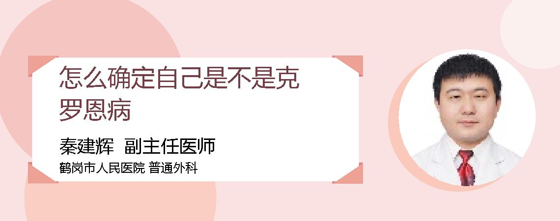怎么确定自己是不是克罗恩病