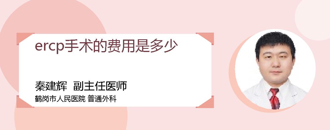 ercp手术的费用是多少