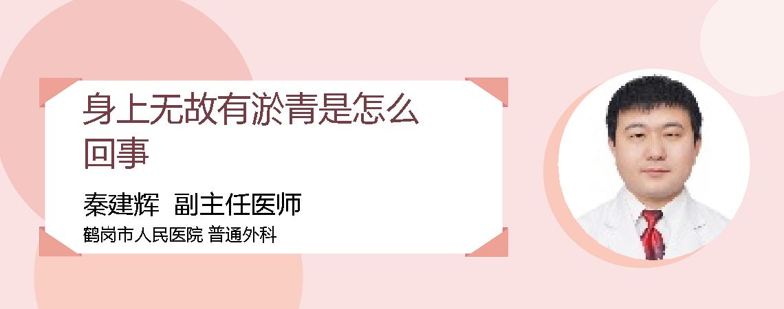 身上无故有淤青是怎么回事