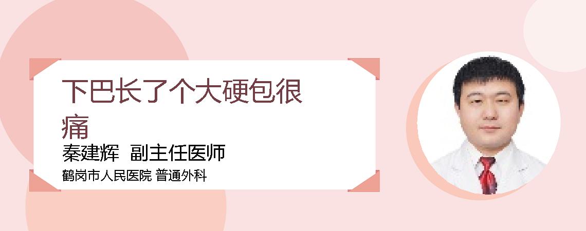 下巴长了个大硬包很痛