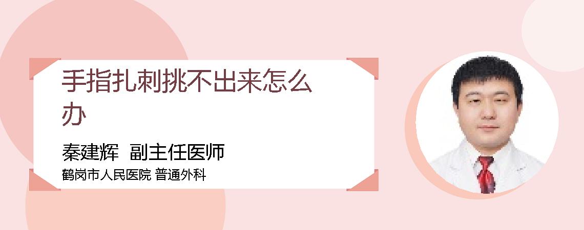 手指扎刺挑不出来怎么办