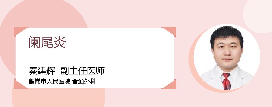阑尾炎