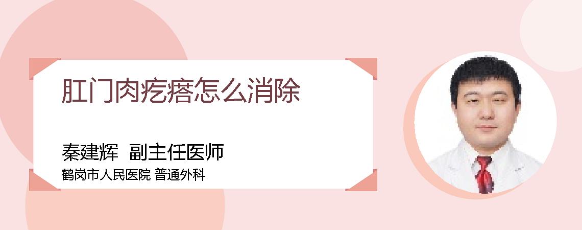 肛门肉疙瘩怎么消除