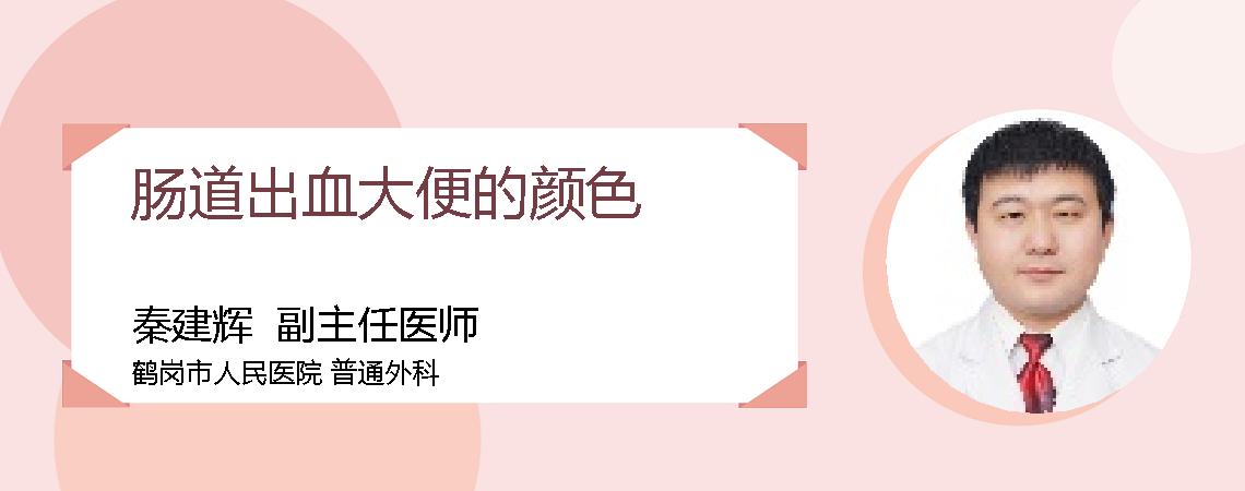 肠道出血大便的颜色