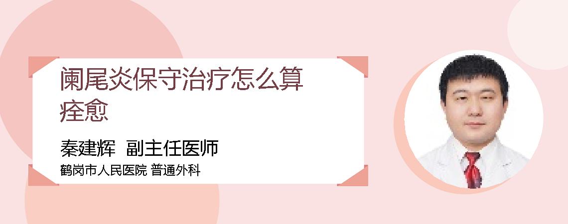 阑尾炎保守治疗怎么算痊愈