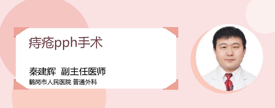 痔疮pph手术