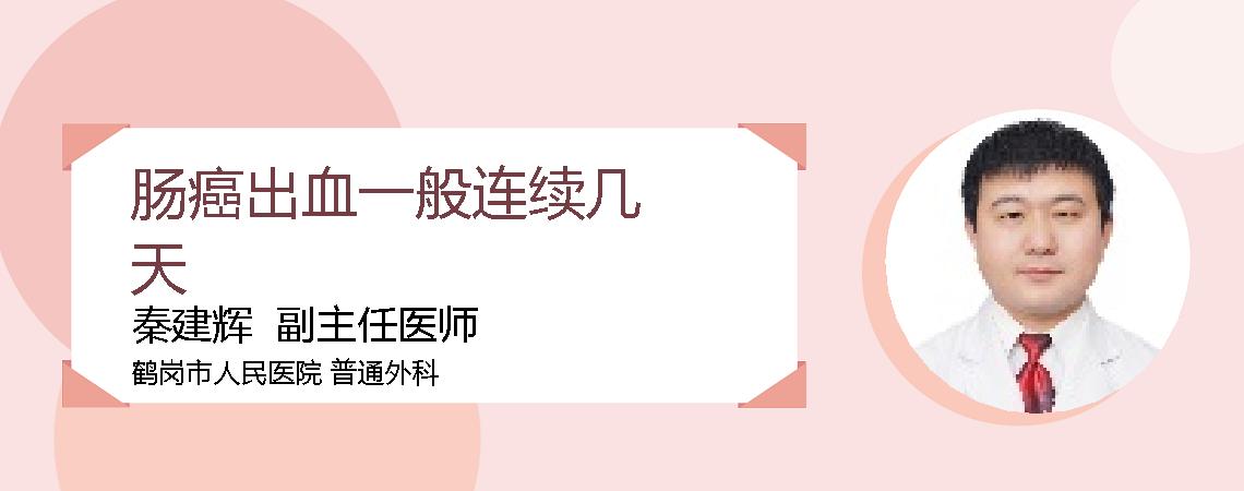 肠癌出血一般连续几天