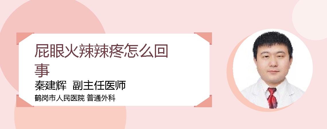 屁眼火辣辣疼怎么回事